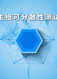 程斯-衛生紙可分散性測試儀-視頻解說.