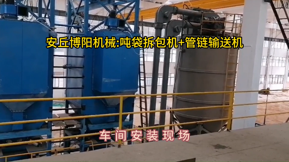 氫氧化鋁噸袋拆包機(jī)，管鏈輸送機(jī)可靈活布置#噸袋拆包機(jī) #管鏈輸送機(jī) 