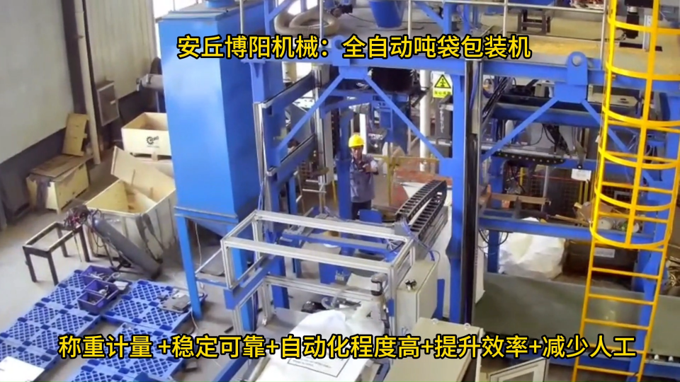 臨沂全自動噸包包裝機(jī)實拍、硫酸鎳智能噸袋包裝系統(tǒng)# 全自動噸袋包裝機(jī)# 連續(xù)噸袋包裝機(jī) #