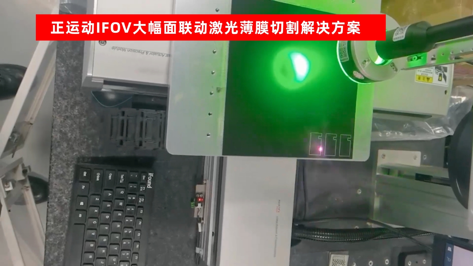 激光振鏡運(yùn)動控制器在大幅面激光薄膜切割的應(yīng)用 #正運(yùn)動技術(shù) #運(yùn)動控制器 #運(yùn)動控制 #E 