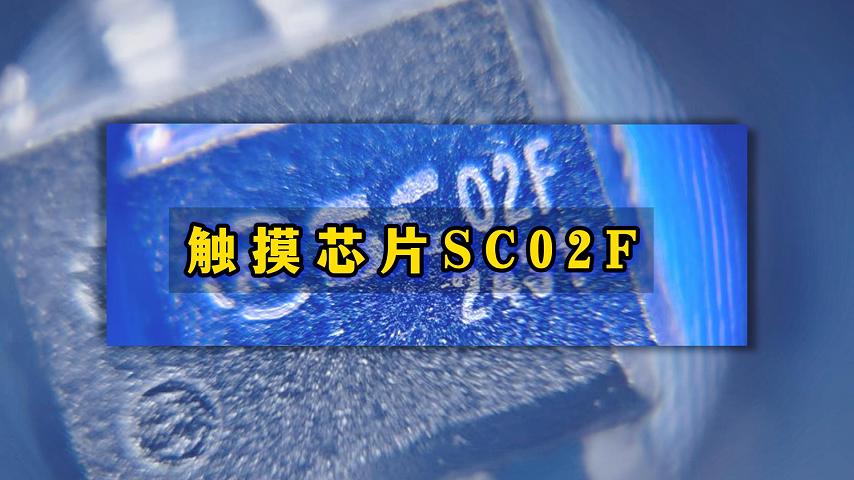 晶尊微觸摸芯片SC02F-穩定性和抗干擾強 #單片機 #物聯網 #電子工程師 #傳感器 #造物大賞 #電子 
