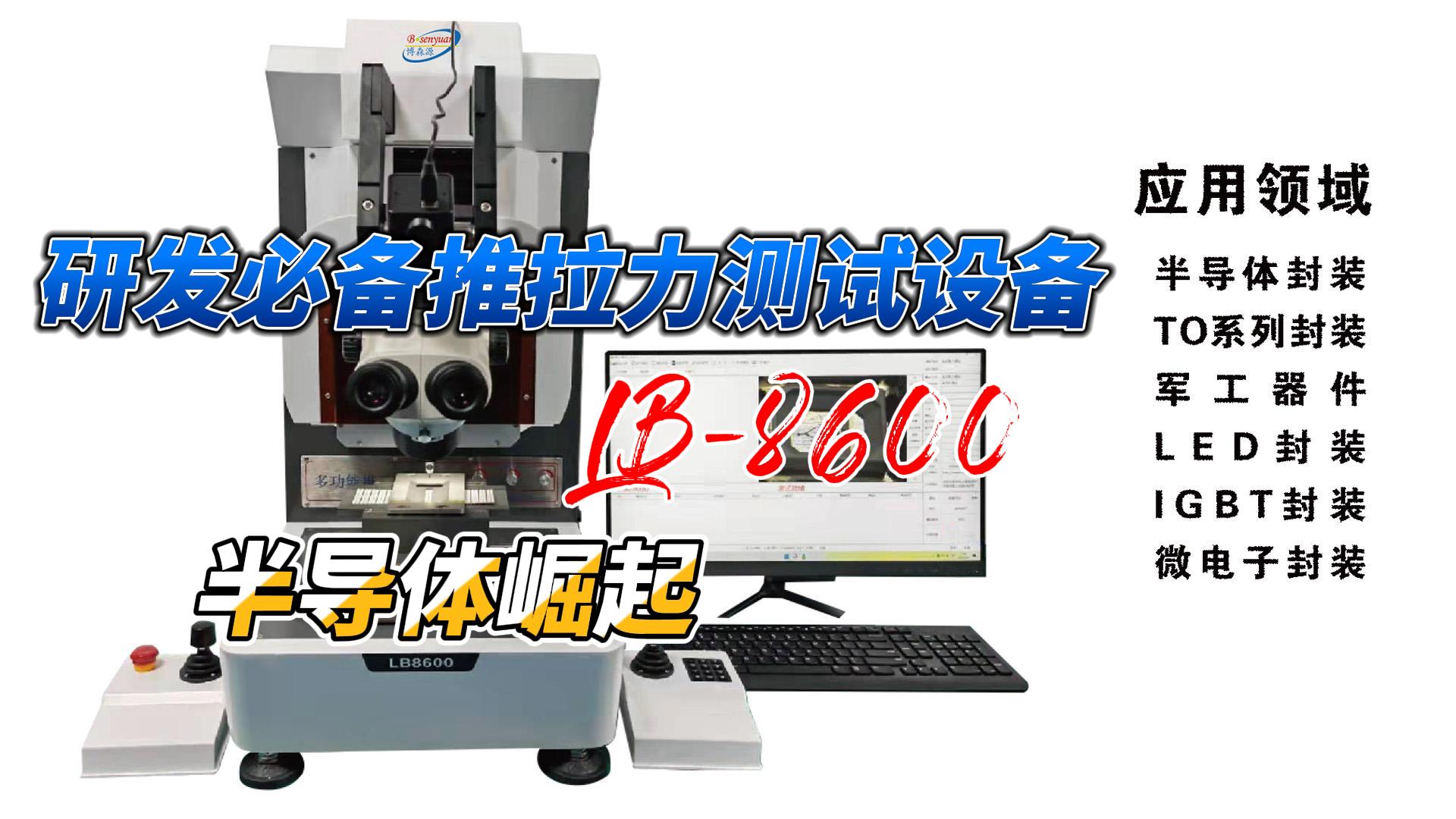 研發(fā)必備推拉力測試設(shè)備推薦# 半導(dǎo)體##新能源汽車電子 #led# 