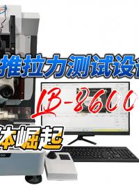 研發必備推拉力測試設備推薦# 半導體##新能源汽車電子 #led# 