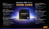 <b class='flag-5'>聯(lián)</b><b class='flag-5'>發(fā)</b>科技MediaTek發(fā)布<b class='flag-5'>天</b><b class='flag-5'>璣</b><b class='flag-5'>9400</b>e移動芯片 臺積電第三<b class='flag-5'>代</b>4nm制程 <b class='flag-5'>全</b>大<b class='flag-5'>核</b>CPU架構