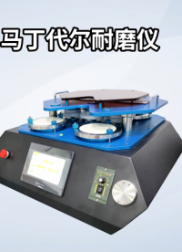 程斯-馬丁代爾耐磨儀-AI-解說視頻