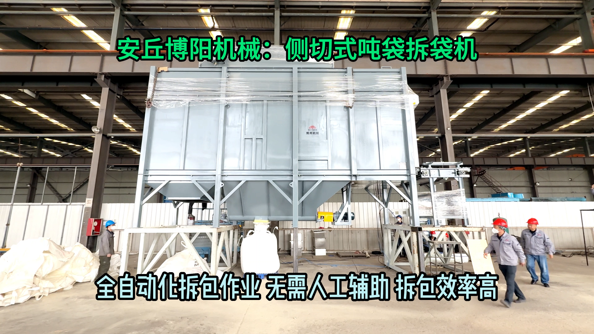 聚丙烯側切式噸袋拆包機 1噸粉劑噸袋全自動拆袋機