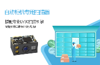 嵌入式二維碼模組在智能快遞柜中的幾大創(chuàng)新應(yīng)用