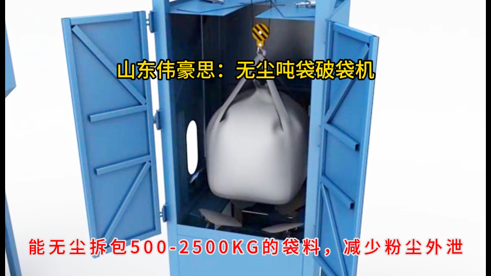 硫酸鈣粉噸袋破袋機，自動噸包拆包系統制造商
# 噸袋拆包機