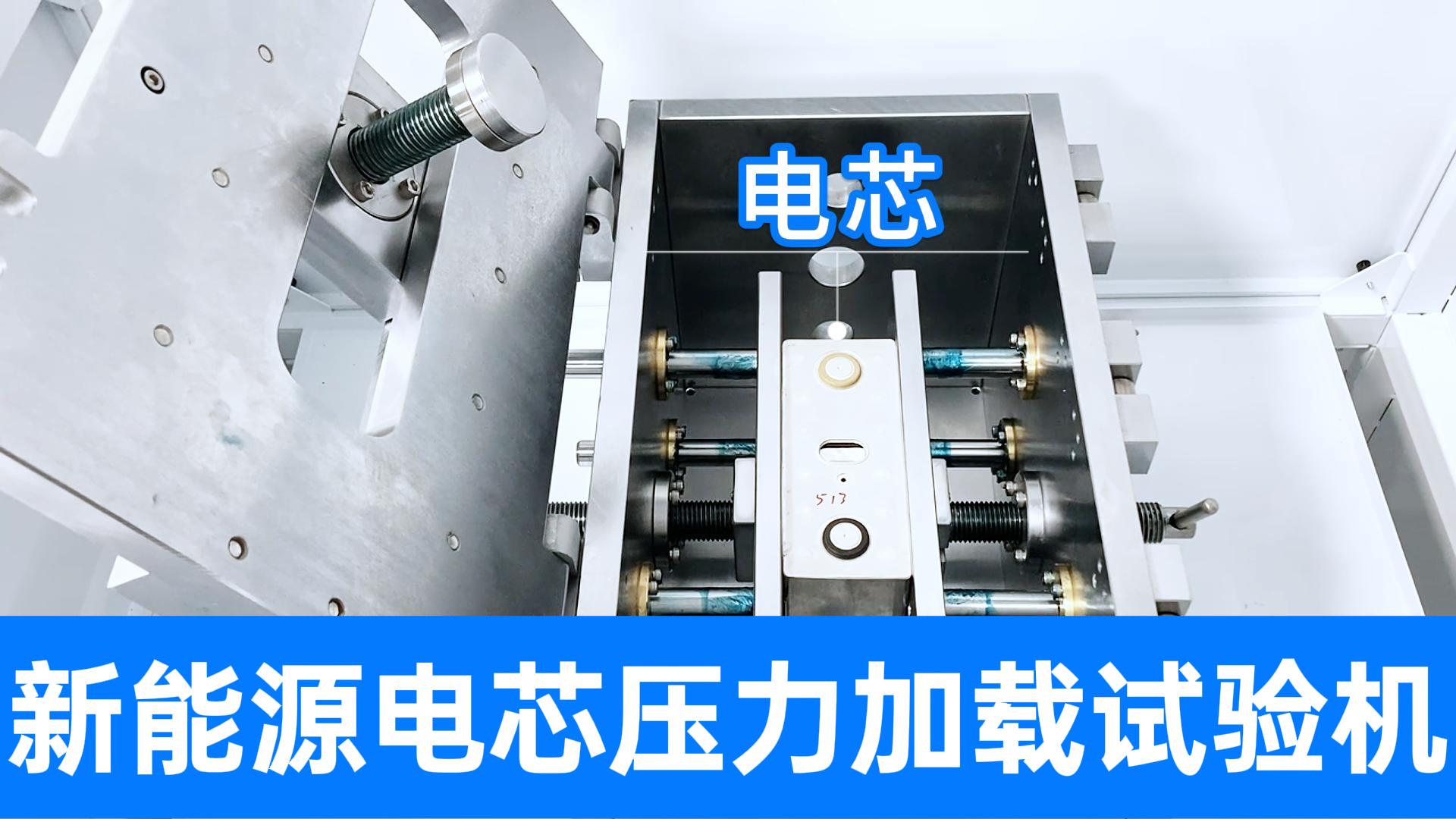 精诚工科电芯拉爆试验机模拟真实极限冲击，为新能源车安全护航！
#新能源电池 #拉爆试验机 #压力加载试验机 