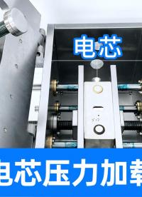 精誠(chéng)工科電芯拉爆試驗(yàn)機(jī)模擬真實(shí)極限沖擊，為新能源車安全護(hù)航！
#新能源電池 #拉爆試驗(yàn)機(jī) #壓力加載試驗(yàn)機(jī) 