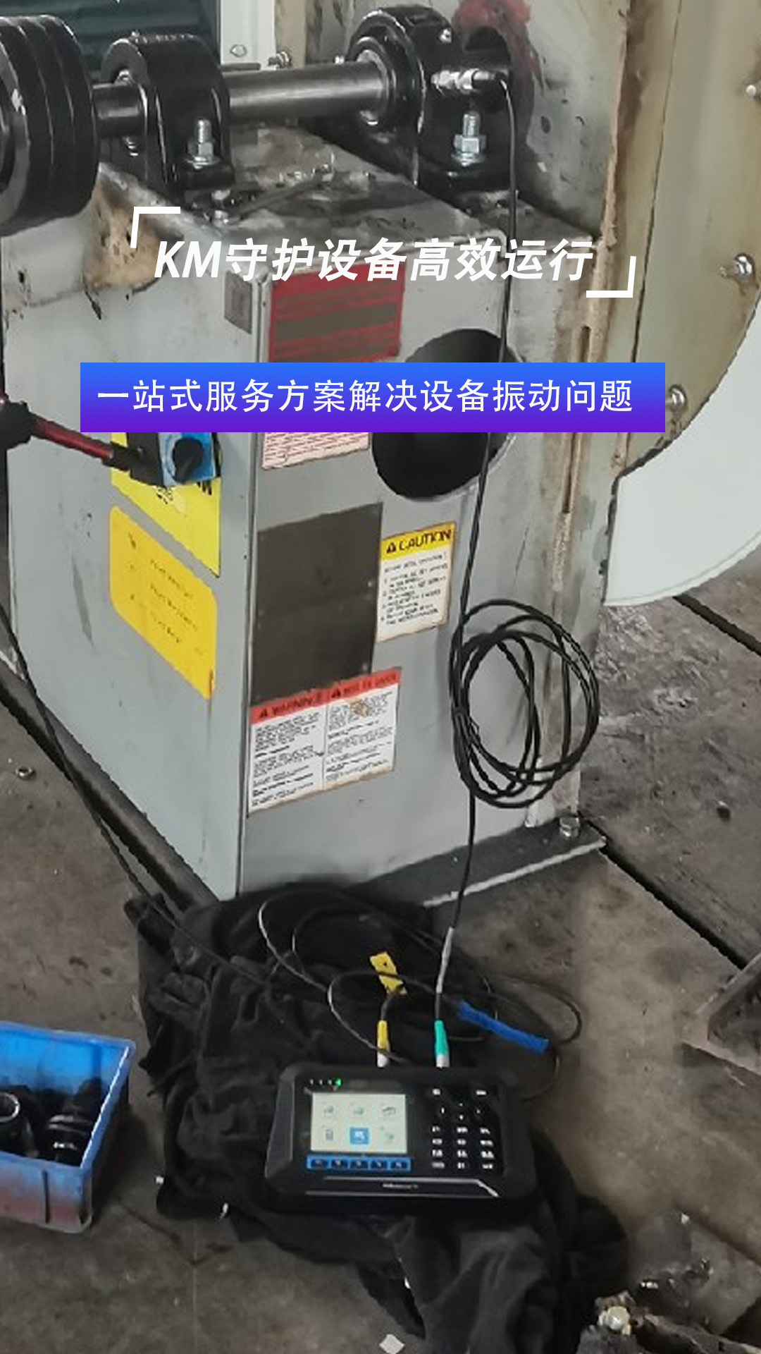 KM振动分析与动平衡服务方案解决设备故障问题#振动分析#动平衡校正

 