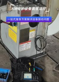 KM振動(dòng)分析與動(dòng)平衡服務(wù)方案解決設(shè)備故障問(wèn)題#振動(dòng)分析#動(dòng)平衡校正

 