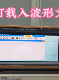 N5182B信號發生器如保加載波形文件# 儀器儀表#人工智能 