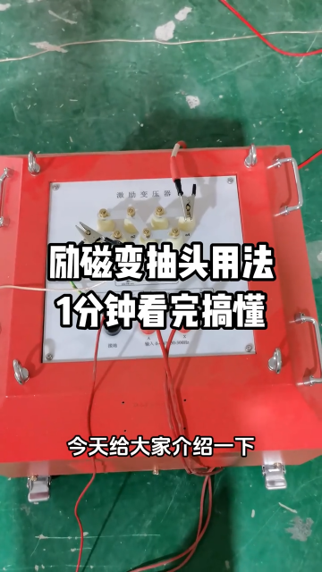 一分钟看懂串联谐振励磁变抽头的用法