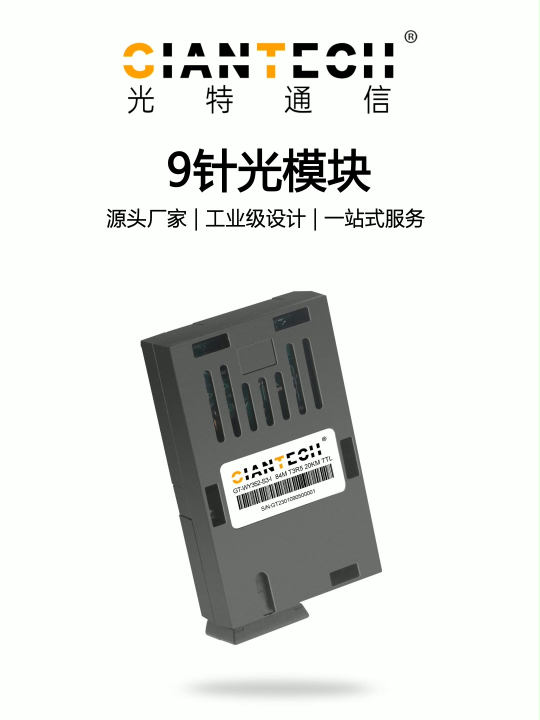 1×9封装光模块稳定传输适用于单片机串口服务器
