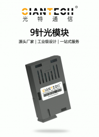 1×9封裝光模塊穩(wěn)定傳輸適用于單片機(jī)串口服務(wù)器