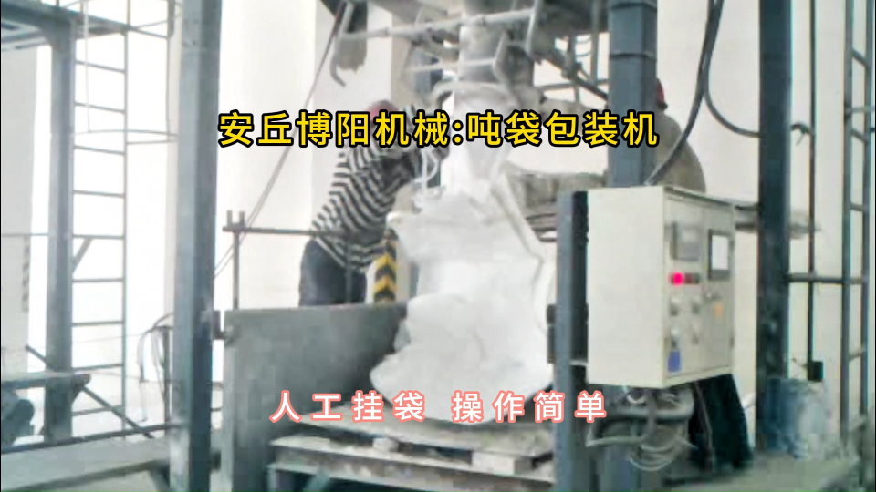 石粉噸袋包裝機(jī)無塵作業(yè)，噸包定量包裝秤廠家定制#噸袋包裝機(jī) #