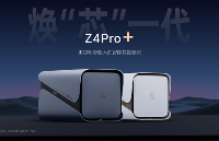 極空間私有云發(fā)布新品Z4Pro+ 煥“芯”一代 破界上市