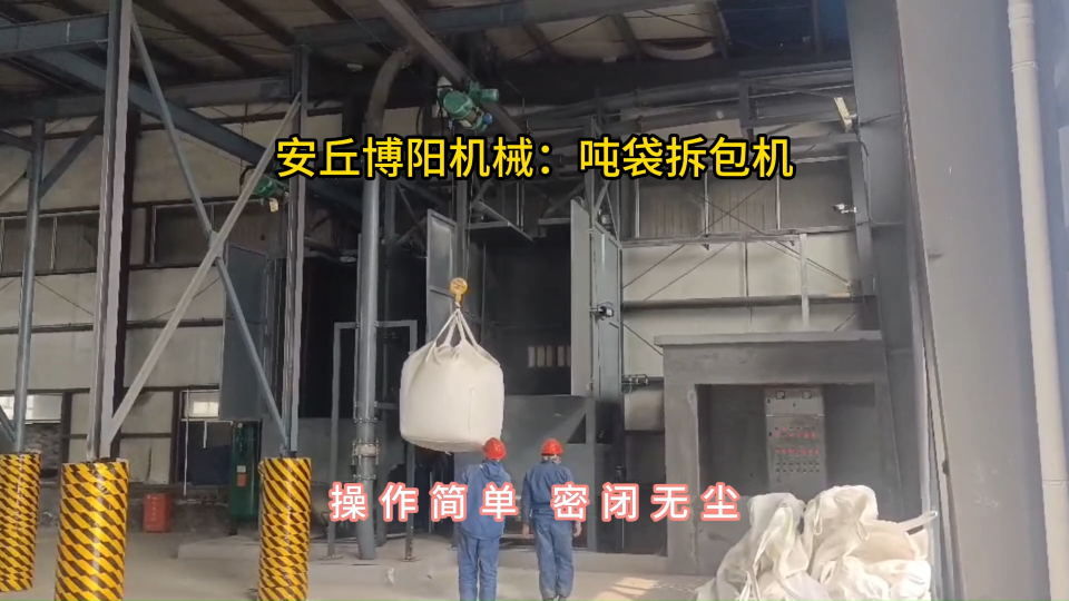 炭黑噸袋拆包機無塵作業(yè)，噸包拆包投料站結(jié)構(gòu)組成#噸袋拆包機 #