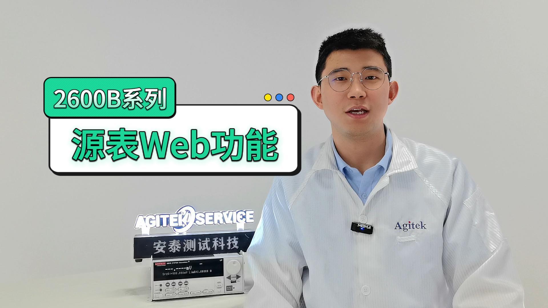 吉时利2600B系列源表Web功能是什么？有什么作用？#源表 #吉时利 #仪器操作 #电工 