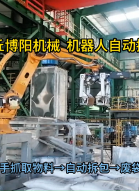 硝酸鈉全自動破包機工作原理 全自動破包機節能降噪優勢?
#人工智能 #工業機器人
 