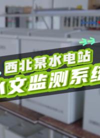 西北某水電站水文監(jiān)測系統(tǒng)：賦能水電站精準調(diào)度與生態(tài)管控 #水文監(jiān)測系統(tǒng) #水文遙測儀 #生態(tài)流量監(jiān)測設(shè)備 