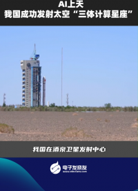 AI上天 我國成功發射太空“三體計算星座”