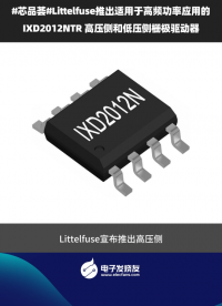 Littelfuse推出適用于高頻功率應用的IXD2012NTR 高壓側和低壓側柵極驅動器