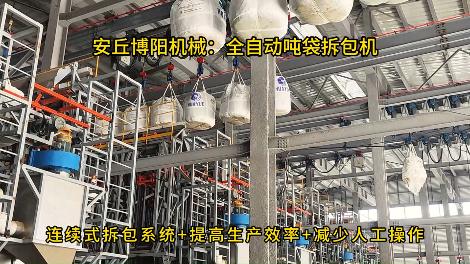 化工料全自動噸包拆袋機，連續(xù)式噸袋破包系統(tǒng)定制 #全自動噸袋拆包機
#噸袋拆包機
 