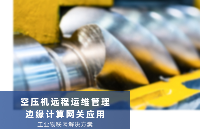 邊緣計算<b class='flag-5'>網關</b><b class='flag-5'>工業</b><b class='flag-5'>物</b><b class='flag-5'>聯網</b>應用：空壓機遠程運維<b class='flag-5'>監控管理</b>