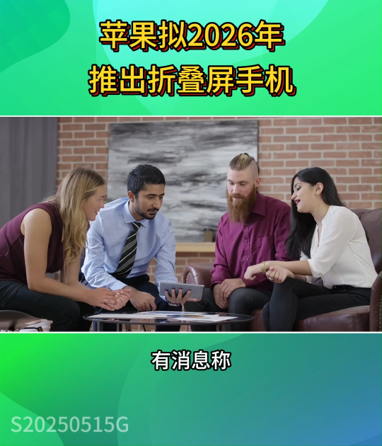 蘋果擬2026年推出折疊屏手機 #蘋果 #折疊屏手機 #消費電子 #晶揚電子 