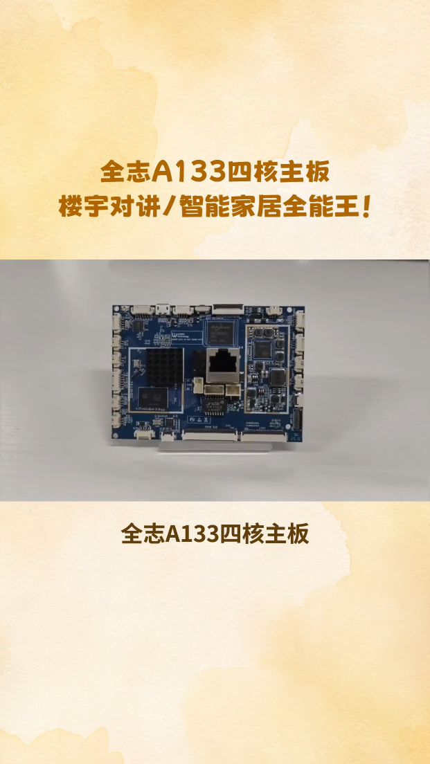 “全志A133四核主板引爆行业！楼宇对讲+智能家居+安防中控一板搞定，开发者：这才是国货天花板！”