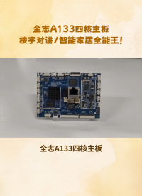 “全志A133四核主板引爆行業(yè)！樓宇對(duì)講+智能家居+安防中控一板搞定，開(kāi)發(fā)者：這才是國(guó)貨天花板！”