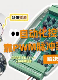 解決方案--自動(dòng)化控制靠PWM脈沖實(shí)現(xiàn)？#數(shù)據(jù)采集卡 #PWM #脈沖信號(hào) #儀器儀表 