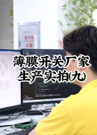 薄膜開關廠家生產實拍(九)#開關按鍵 #薄膜面貼 #薄膜開關 