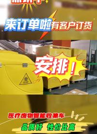 來訂單啦，有客戶訂貨，安排！#醫療廢物收集車 #醫療廢物管理系統 #醫療廢物監管系統 #醫療廢物追溯 
