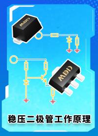 穩(wěn)壓二極管工作原理你知道多少？  #MDD  #MDD辰達(dá)半導(dǎo)體  #穩(wěn)壓二極管  #二極管 