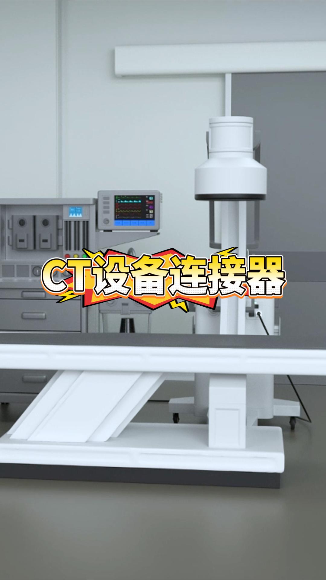 凌科工业级连接器CT设备应用#连接器 #凌科电气 #工业级连接器 