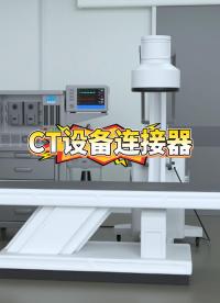 凌科工業級連接器CT設備應用#連接器 #凌科電氣 #工業級連接器 