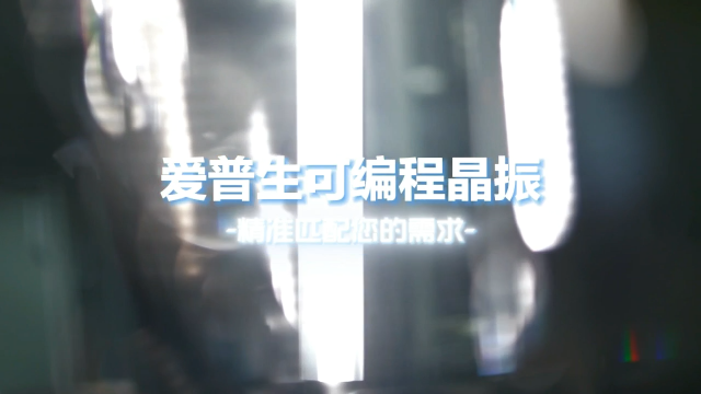 愛普生可編程晶振的燒錄過程