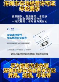 孚為智能專業代辦，提供預審、加急、政策咨詢，助您高效過審#深圳停車場經營許可證年檢要求 