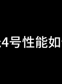 海光4號(hào)性能如何？