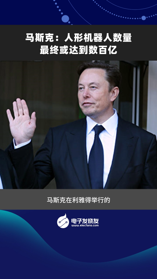 马斯克:人形机器人数至最终或达到数百亿