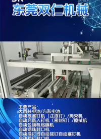 拔插釘機，包膜機，擦拭機，拘束機，封口機
