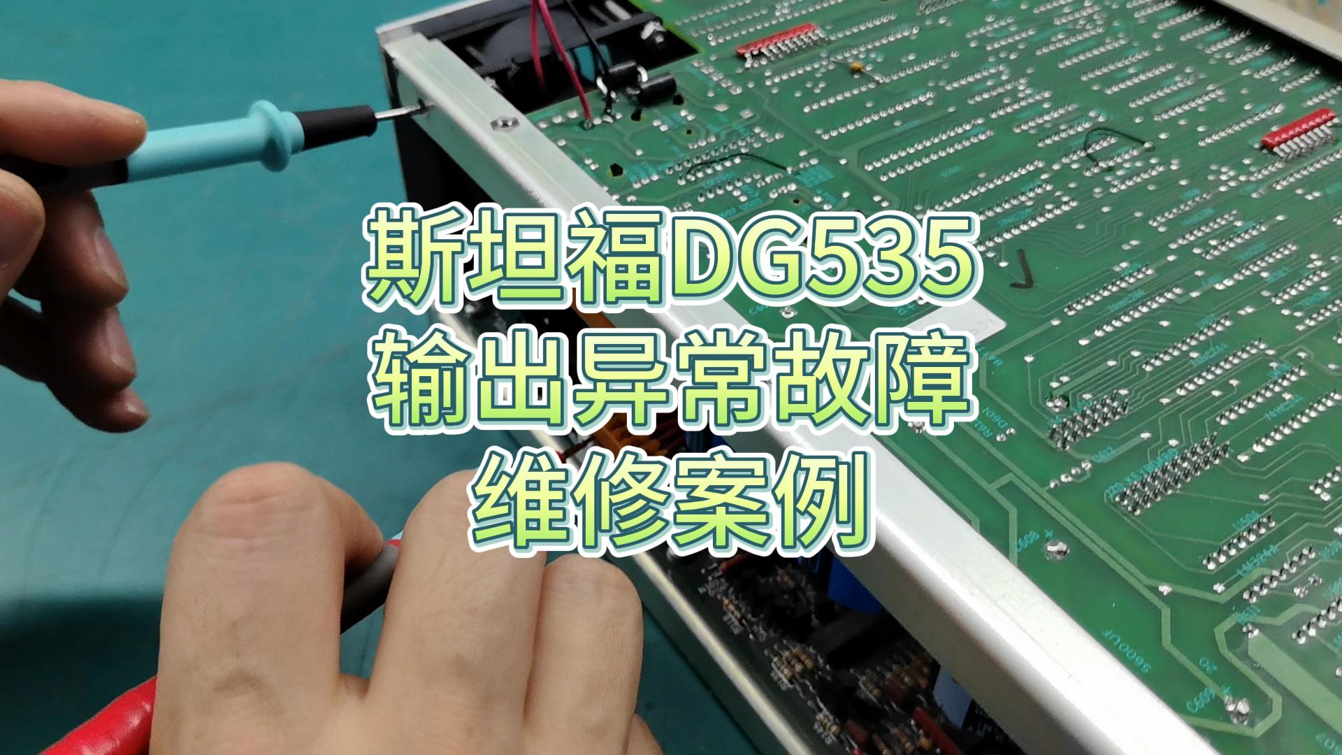 斯坦福DG535數字延時脈沖發生器輸出異常，原來是輸出級出現故障！#信號發生器 #儀器維修 #電工維修 