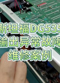 斯坦福DG535数字延时脉冲发生器输出异常，原来是输出级出现故障！#信号发生器 #仪器维修 #电工维修 