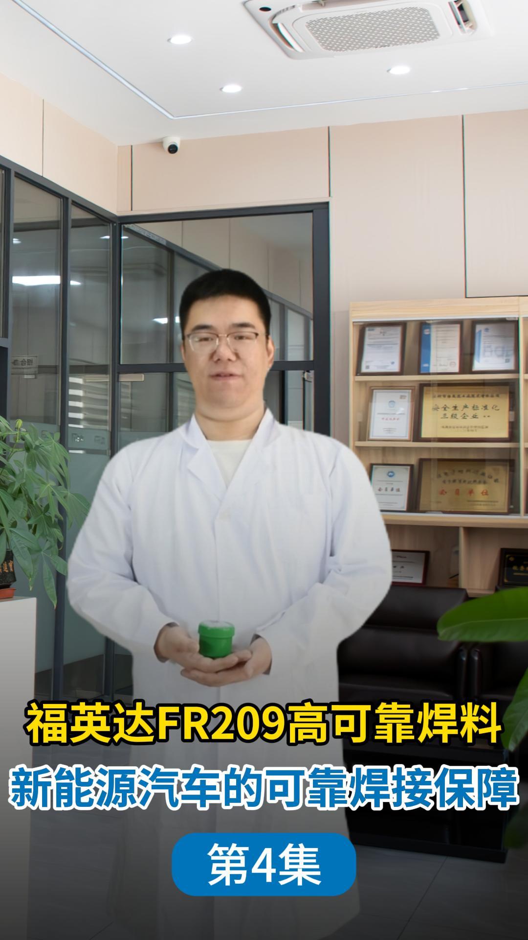 FR209高可靠錫膏第二集