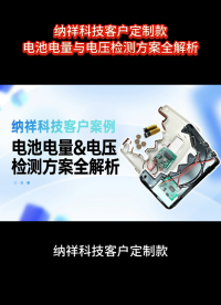 客戶案例：基于納祥科技芯片的電池?fù)p耗檢測方案 #電路知識 #單片機(jī) #方案 