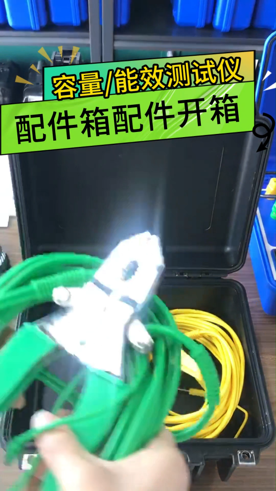 变压器容量测试仪能效配件开箱视频 #开箱 #开箱视频 #配件 #容量测试仪 
