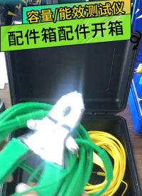 变压器容量测试仪能效配件开箱视频 #开箱 #开箱视频 #配件 #容量测试仪 